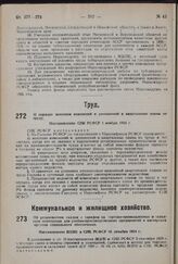 О порядке внесения изменений и дополнений в квартальные планы по труду. Постановление СНК РСФСР 1 ноября 1934 г.