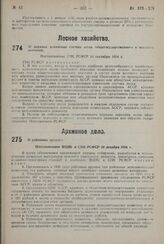 О порядке изменения состава лесов общегосударственного и местного значения. Постановление СНК РСФСР 14 сентября 1934 г.