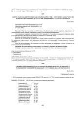 Указание заместителя наркома внутренних дел В.В. Чернышова о распространении директивы НКВД № 155 от 6 мая 1944 г. на освобождаемых из мест заключения крымских татар, армян, греков и болгар, проживавших до ареста в Крымской АССР. 5 января 1945 г. 