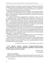 Справка военного комиссара Ленинграда Ф.Ф. Расторгуева П.С. Попкову об основных проблемах разработки законодательства о мобилизации и военном положении. 28 января 1939 г. 