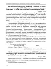 Информация инструктора ЛГК ВКП(б) В.П. Бобова зам. зав. отделом партийных кадров ЛГК С.Н. Седунову об ознакомлении трудящихся с докладом И.В. Сталина на XVIII съезде ВКП(б) в Октябрьском районе. 16 марта 1939 г. 