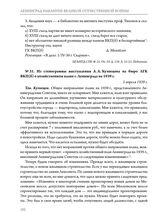 Из стенограммы выступления А.А. Кузнецова на бюро ЛГК ВКП(б) о хозяйственном плане г. Ленинграда на 1939 г. 5 апреля 1939 г. 