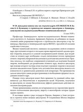 Докладная записка зам. зав. отделом кадров ЛГК ВКП(б) М.В. Басова А.А. Кузнецову о строительстве мощного циклотрона в Ленинградском научно-исследовательском Физико-техническом институте. 15 мая 1939 г. 