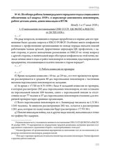 Из обзора работы Ленинградского городского отдела социального обеспечения за I квартал 1939 г. о пересмотре контингента пенсионеров, работе детских домов, домов инвалидов и ВТЭК. Между 1 и 17 июня 1939 г. 