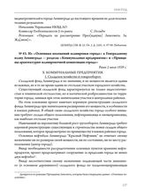 Из «Основных положений планировки города» к Генеральному плану Ленинграда — разделы «Коммунальные предприятия» и «Принципы архитектурно-планировочной композиции города». Ранее 2 июля 1939 г.