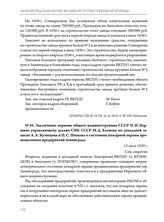 Заключение наркома общего машиностроения СССР П.И. Паршина управляющему делами СНК СССР М.Д. Хломову по докладной записке А.А. Кузнецова и П.С. Попкова о состоянии пожарной охраны промышленных предприятий Ленинграда. 13 июля 1939 г. 