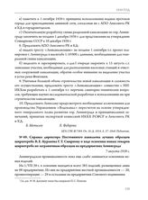 Справка директора Постоянного павильона лучших образцов ширпотреба В.Е. Куранова Г.Т. Смирнову о ходе освоения новых товаров ширпотреба по заграничным образцам на предприятиях Ленинграда. 7 августа 1939 г.