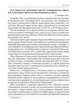 Записка зам. управляющего трестом «Союзформолитье» Фролова А.А. Кузнецову о предоставлении помещения для треста. 11 сентября 1939 г. 