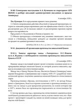 Стенограмма выступления А.А. Кузнецова на секретариате ЛГК ВКП(б) о разборе апелляций административно высланных за пределы Ленинграда. 4 октября 1939 г. 