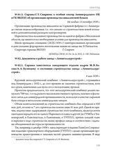 Справка Г.Т. Смирнова в особый сектор Ленинградского ОК и ГК ВКП(б) об организации производства микалентной бумаги. Не позднее 13 октября 1939 г. 