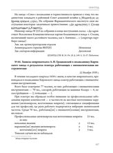 Записка невропатолога Л.Н. Грацианской в поликлинику Кировского завода о результатах осмотра работающих с пневматическими инструментами. 22 декабря 1939 г. 