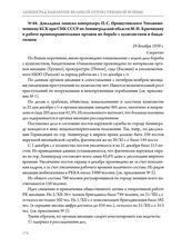 Докладная записка контролера П.С. Прошутинского Уполномоченному КСК при СНК СССР по Ленинградской области М.И. Крючихину о работе правоохранительных органов по борьбе с хулиганством и бандитизмом. 29 декабря 1939 г. 