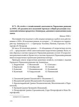 Из отчета о хозяйственной деятельности Управления рынками за 1939 г. об удельном весе колхозной торговли в общей реализации сельскохозяйственных продуктов в Ленинграде, динамике и выполнении плана завоза. Начало 1940 г. 