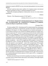 Записка заведующего Ленгорздравотделом Л.А. Эмдина и начальника Госсанинспекции гор. Ленинграда Н.А. Тимофеева Г.Т. Смирнову о качестве обедов в студенческих столовых. 28 января 1940 г.