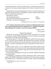 Записка начальника отдела по спецделам Ленинградской областной и городской прокуратуры В.Д. Григорьева А.А. Жданову об организации прокурорского надзора за следствием в органах НКВД. 9 февраля 1940 г. 