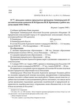 Докладная записка председателя президиума Ленинградской областной коллегии адвокатов И.Ф. Крылова М.И. Крючихину о работе коллегии зимой 1939/1940 гг. Не ранее 1 марта 1940 г. 