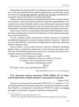 Докладная записка начальника УРКМ УНКВД ЛО Е.С. Грушко М.И. Крючихину о борьбе милиции со спекуляцией и очередями. 4 марта 1940 г. 