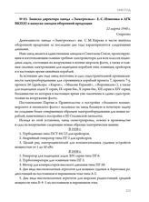 Записка директора завода «Электросила» Е.С. Измозика в ЛГК ВКП(б) о выпуске заводом оборонной продукции. 22 марта 1940 г.