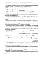 Докладная записка директора завода «Светлана» В.А. Восканяна и парторга ЦК ВКП(б) завода Н.В. Гуркова в ЛГК ВКП(б) о работе завода. 22 марта 1940 г. 