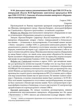 Докладная записка уполномоченного КСК при СНК СССР по Ленинградской области М.И. Крючихина заместителю председателя КСК при СНК СССР Н.С. Соколову об использовании импортного оборудования на некоторых предприятиях. 3 апреля 1940 г. 