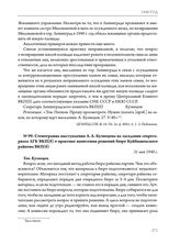 Стенограмма выступления А.А. Кузнецова на заседании секретариата ЛГК ВКП(б) о практике вынесения решений бюро Куйбышевского райкома ВКП(б). 31 мая 1940 г. 