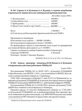 Записка прокурора Ленинграда Н.Ф. Попова А.А. Кузнецову о неправильных действиях работников УНКВД ЛО. 3 июня 1940 г. 