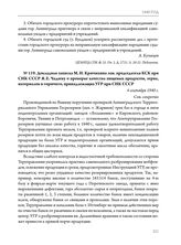 Докладная записка М.И. Крючихина зам. председателя КСК при СНК СССР Я.Е. Чадаеву о проверке качества пищевых продуктов, зерна, материалов и горючего, принадлежащих УГР при СНК СССР. 4 сентября 1940 г. 