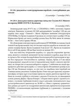 Документы о конструировании кораблей с газотурбинным двигателем. Докладная записка директора завода им. Сталина Н.Г. Никитина наркому ВМФ СССР Н.Г. Кузнецову. 14 сентября 1940 г. 