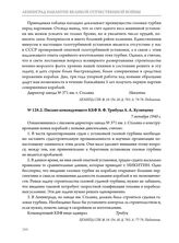 Документы о конструировании кораблей с газотурбинным двигателем. Письмо командующего КБФ В.Ф. Трибуца А.А. Кузнецову. 7 октября 1940 г. 