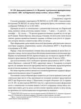 Докладная записка А.А. Жданову о результатах проверки выпуска танков «КВ» на Кировском заводе за июль-август 1940 г. 8 октября 1940 г. 