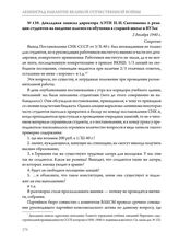 Докладная записка директора ЛЭТИ П.И. Скотникова о реакции студентов на введение платности обучения в старшей школе и ВУЗах. 2 декабря 1940 г. 