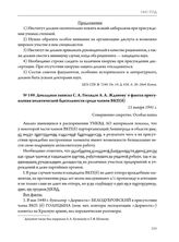 Докладная записка С.А. Гоглидзе А.А. Жданову о фактах притупления политической бдительности среди членов ВКП(б). 15 января 1941 г. 