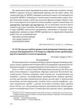 Из доклада о работе промысловой кооперации Ленинграда председателя Ленгорпромсовета Э.П. Бояра на собрании актива промкооперации об ассортименте и качестве продукции. Не позднее 4 февраля 1941 г. 