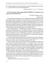 Докладная записка секретарей ЛГК ВКП(б) А.А. Жданову о ходе строительства метрополитена. Не позднее 12 февраля 1941 г. 