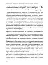 Записка зам. зав. отделом кадров Г.Ю. Певзнера и зав. сектором науки и просвещения отдела кадров ЛГК ВКП(б) А.Н. Сабурова А.А. Кузнецову о практике оценки знаний учащихся средних школ Ленинграда. 12 марта 1941 г.