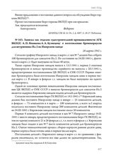 Записка зав. отделом судостроительной промышленности ЛГК ВКП(б) А.П. Новикова А.А. Кузнецову о изготовлении бронекорпусов для штурмовика Ил-2 на Ижорском заводе. 28 марта 1941 г. 