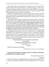 Записка наркома госконтроля СССР Л.З. Мехлиса в Политбюро ЦК ВКП(б) о достройке стадиона. Не позднее 29 марта 1941 г. 