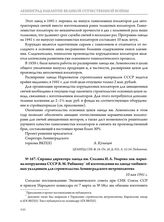 Справка директора завода им. Сталина И.А. Уварова зам. наркома вооружения СССР В.М. Рябикову об изготовлении на заводе тюбинговых укладчиков для строительства Ленинградского метрополитена. 10 мая 1941 г.