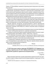 Докладная записка секретаря ЛГК ВКП(б) А.П. Смирнова и начальника строительства № 5 И.Г. Зубкова Я.Ф. Капустину об изменениях в проектном задании на строительство метрополитена. 17 мая 1941 г. 