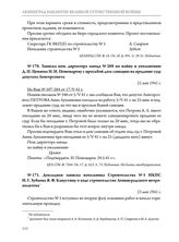 Записка пом. директора завода № 208 по найму и увольнению Д.П. Ценяева Н.И. Пономареву с просьбой дать санкцию на предание суду депутата Ленгорсовета. 22 мая 1941 г.