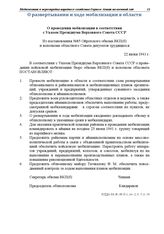 Из постановления № 85 Ойротского обкома ВКП(б) и исполкома областного Совета депутатов трудящихся. О проведении мобилизации в соответствии с Указом Президиума Верховного Совета СССР. 22 июня 1941 г.