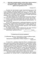 Из резолюции общего собрания колхоза имени Чапаева Онгудайского района в связи с вероломным нападением фашистской Германии на СССР. 28 июня 1941 г.