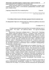 Из информации Ойротского обкома ВЛКСМ Алтайскому крайкому комсомола и ЦК ВЛКСМ. О всеобщем обязательном обучении граждан области военному делу. [7 ноября 1941 г.]