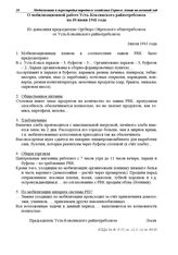 Из донесения председателю Оргбюро Ойротского облпотребсоюза от Усть-Коксинского райпотребсоюза. О мобилизационной работе Усть-Коксинского райпотребсоюза на 30 июня 1941 года. 1 июля 1941 г.