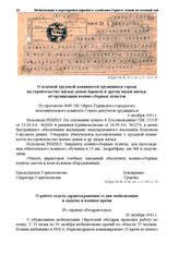 Из протокола №89/38/ Ойрот-Туринского городского исполнительного комитета Совета депутатов трудящихся. О платной трудовой повинности трудящихся города на строительство жилых домов-бараков и других видов жилья, об организации военно-сборных пунктов...