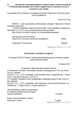 Из приказа № 0324 Главного управления формирования и укомплектования войск Красной Армии. Извещения о погибших на фронте. 10 июня 1942 г.