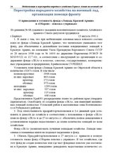 Из решения № 68 суженного заседания исполнительного комитета Алтайского краевого Совета депутатов трудящихся. О приведении в готовность фонда «Лошадь Красной Армии» и «Обороне - повозка с упряжью». г. Барнаул. 13 августа 1941 г.