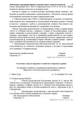 Из решения суженного заседания исполнительного комитета Ойротского Облсовета депутатов трудящихся. О поставке лыж из народного хозяйства в Красную Армию. г. Ойрот-Тура. 25 сентября 1941 г.