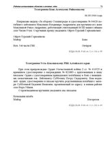 Телеграмма Кош-Агачскому Райвоенкому от Ойрот-Турского Горвоенкома. 06.09.1944 г.