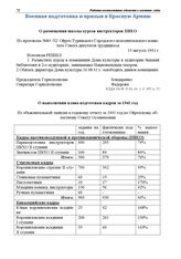 Из объяснительной записки к годовому отчету за 1941 год по Ойротскому областному Совету Осоавиахима. О выполнении плана подготовки кадров за 1941 год